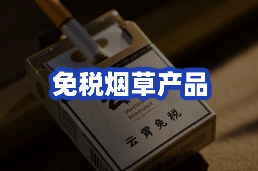 免税烟草产品
