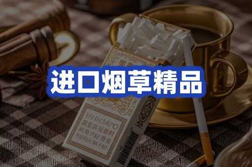 进口烟草产品